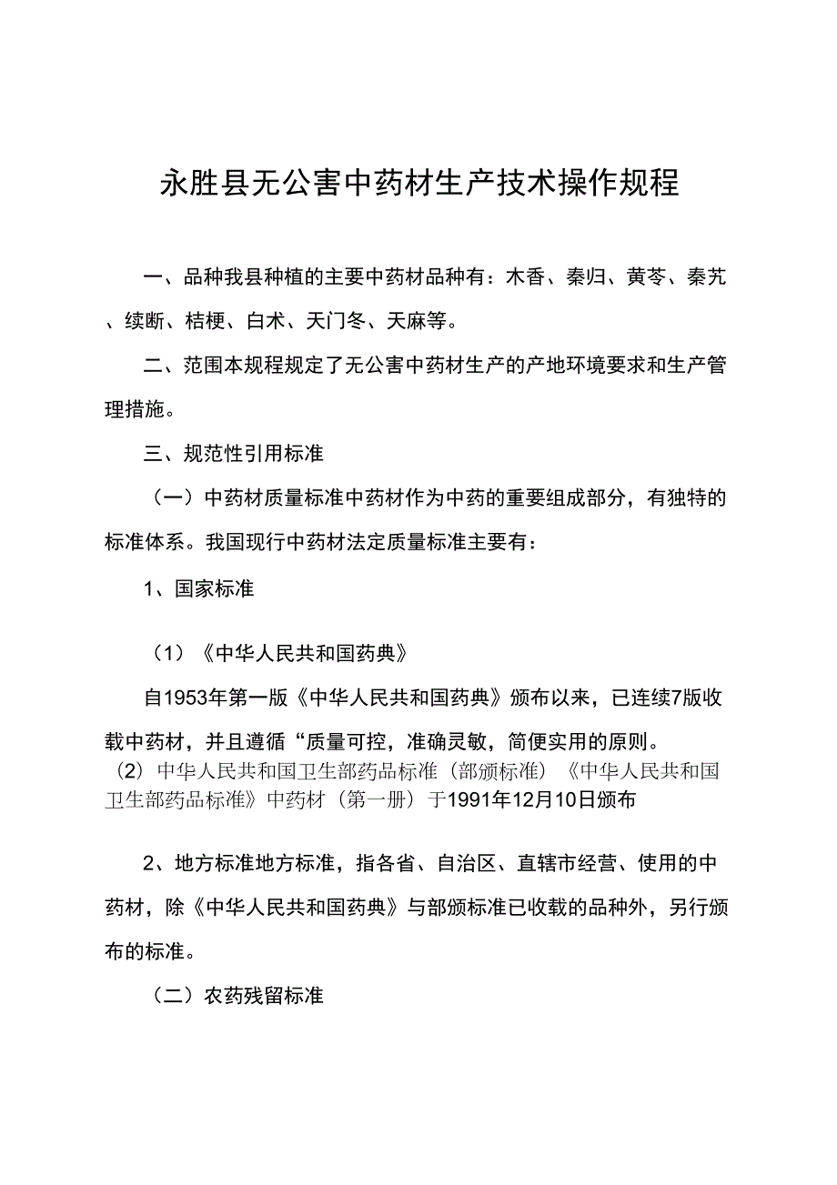 中药材生产技术操作规程.docx_第1页