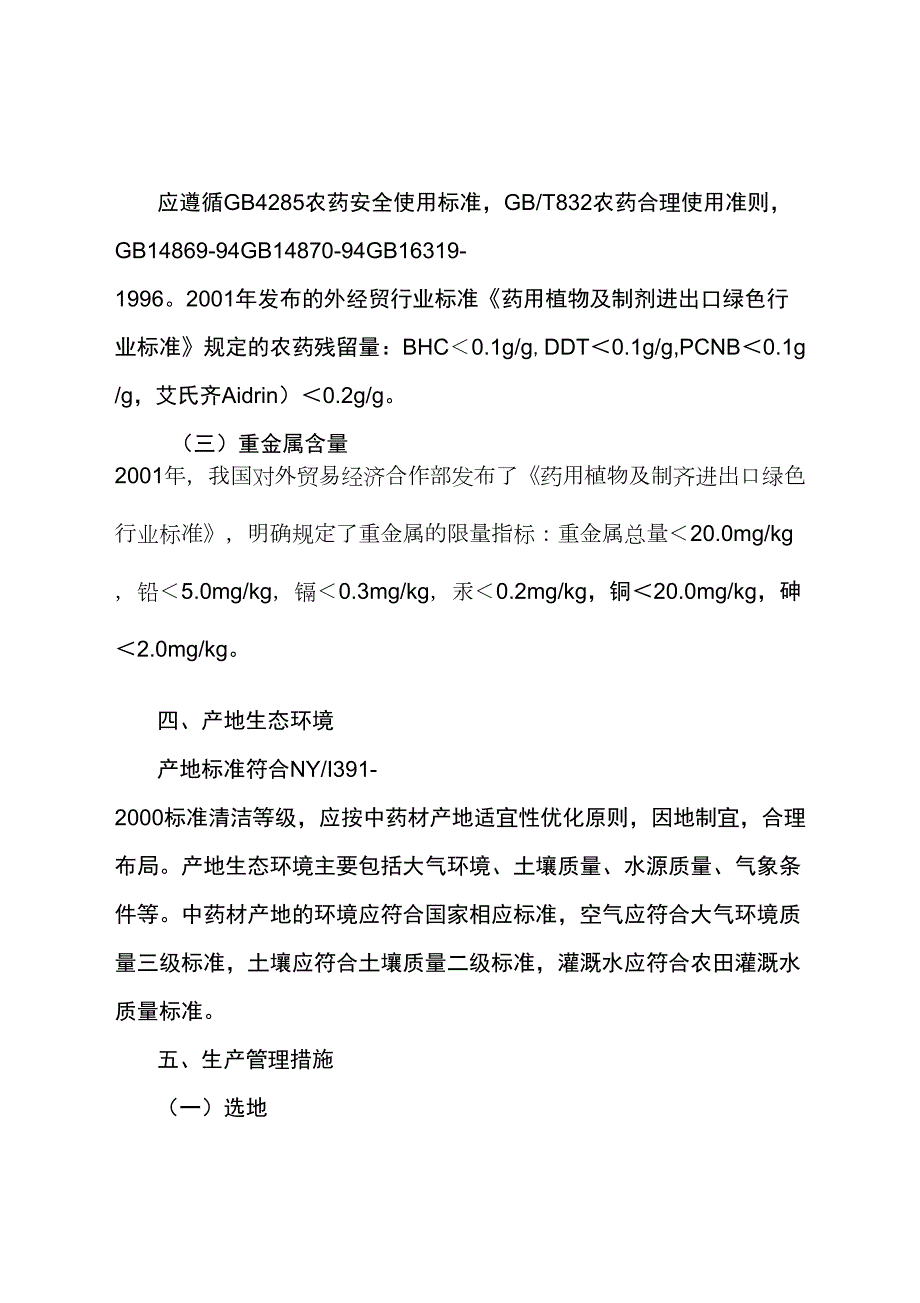 中药材生产技术操作规程.docx_第2页