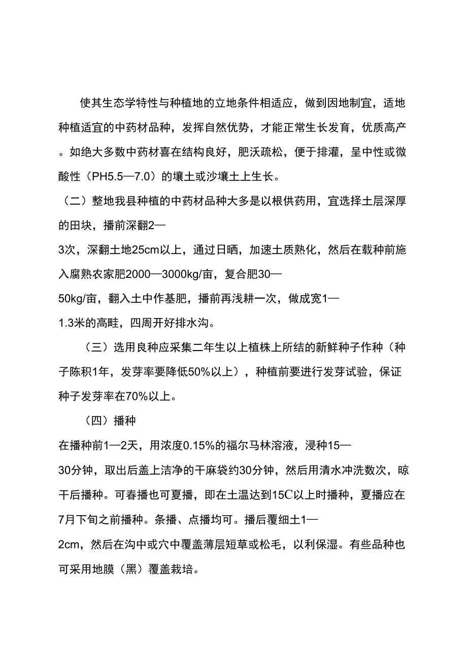 中药材生产技术操作规程.docx_第3页