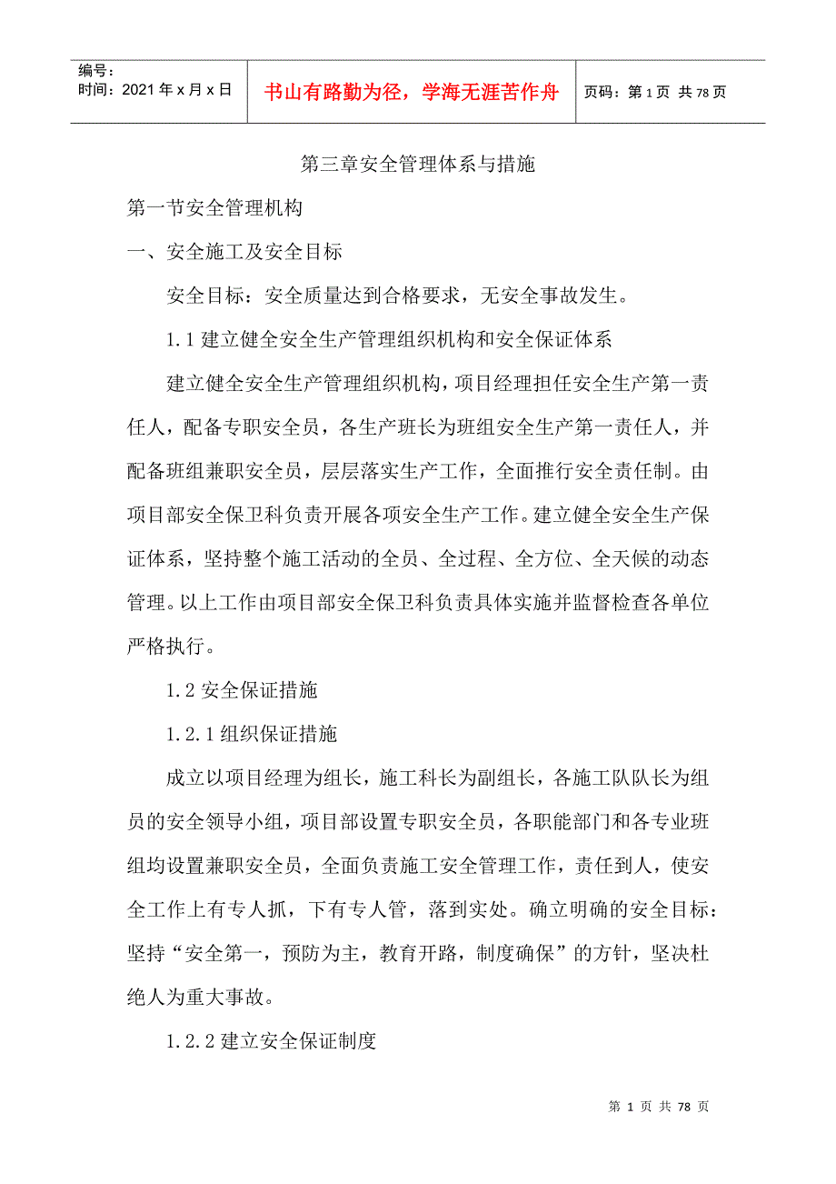 安全管理体系与措施DOC74页.docx_第1页