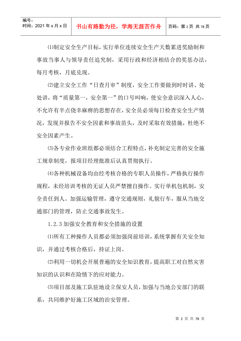 安全管理体系与措施DOC74页.docx_第2页