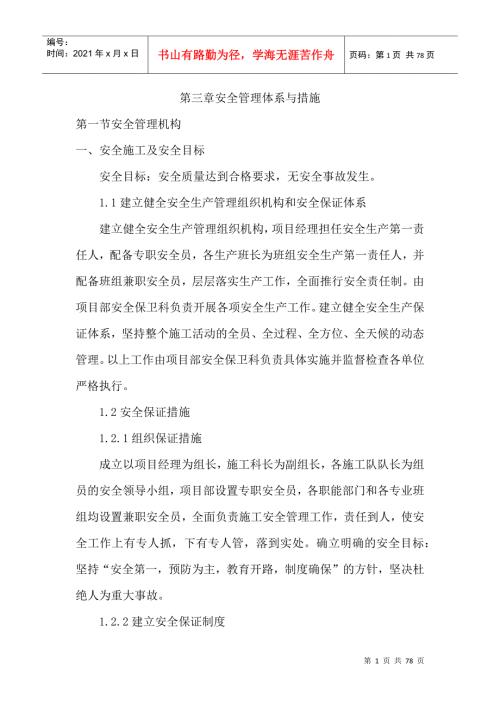安全管理体系与措施DOC74页.docx