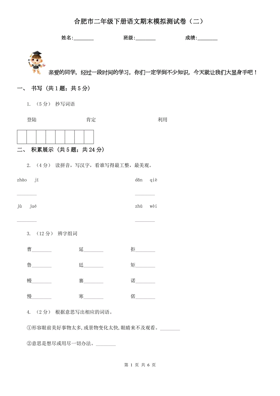 合肥市二年级下册语文期末模拟测试卷二.doc_第1页