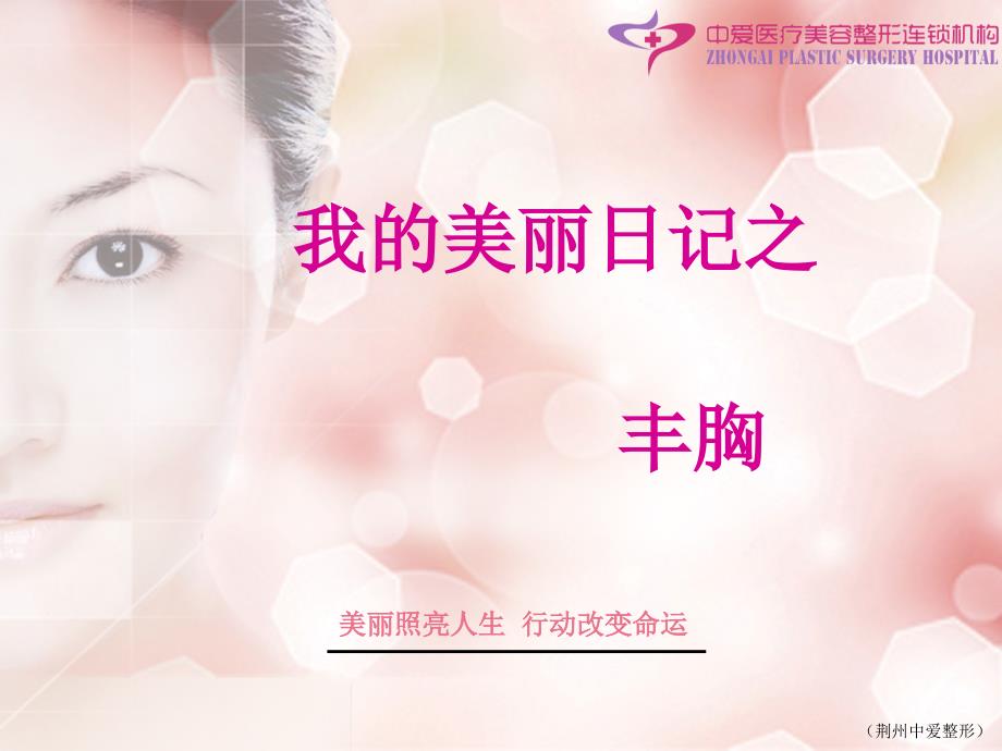 丰胸整形PPT课件.ppt_第1页
