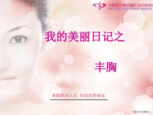 丰胸整形PPT课件.ppt