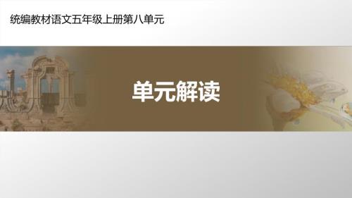 五年级上册语文课件第八单元单元解读部编版PPT26页.ppt