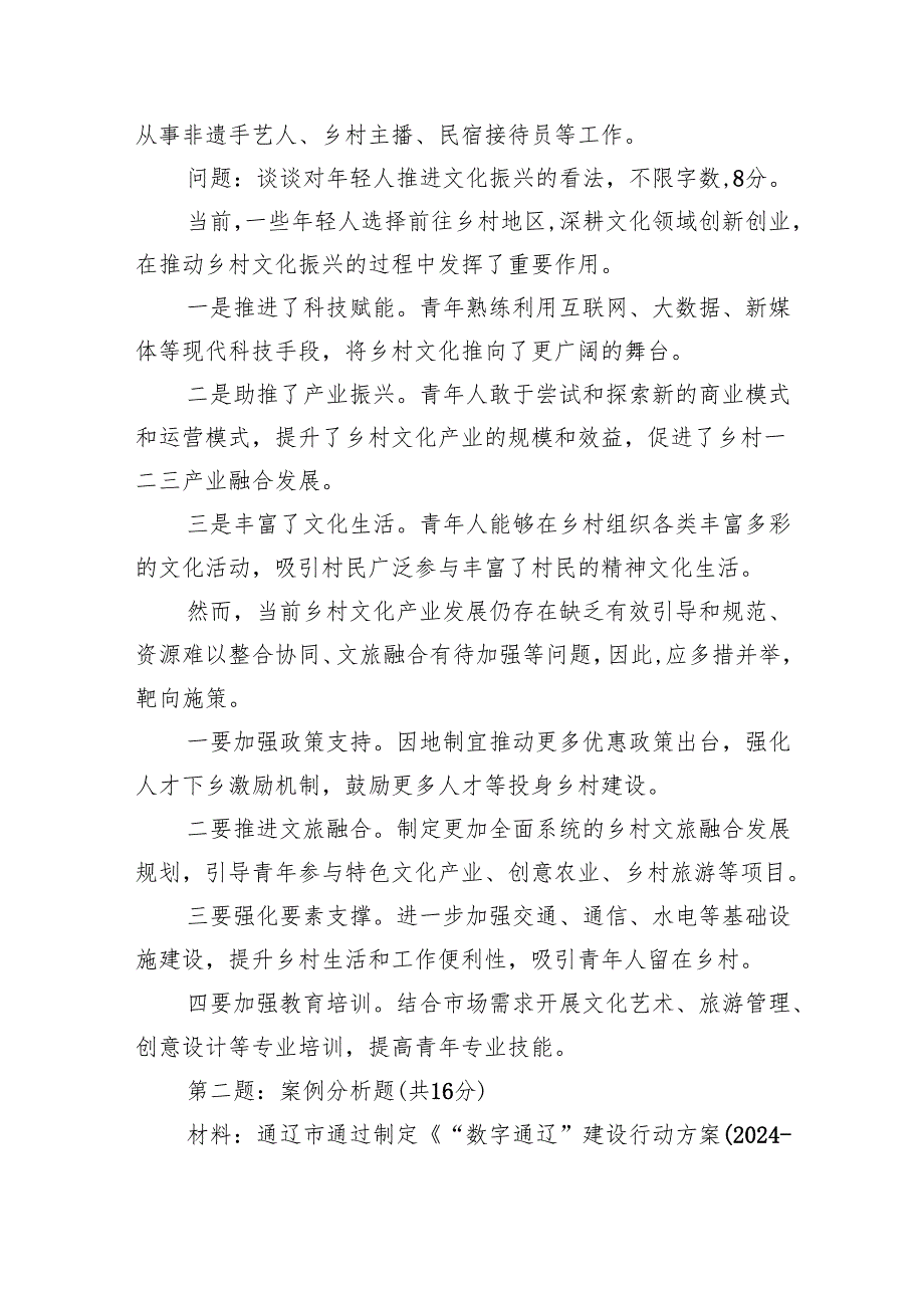 2025年6月22日内蒙古通辽市直事业单位遴选笔试真题及解析（B卷）.docx_第2页