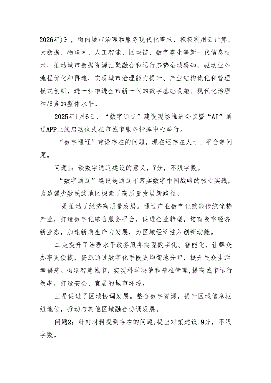 2025年6月22日内蒙古通辽市直事业单位遴选笔试真题及解析（B卷）.docx_第3页