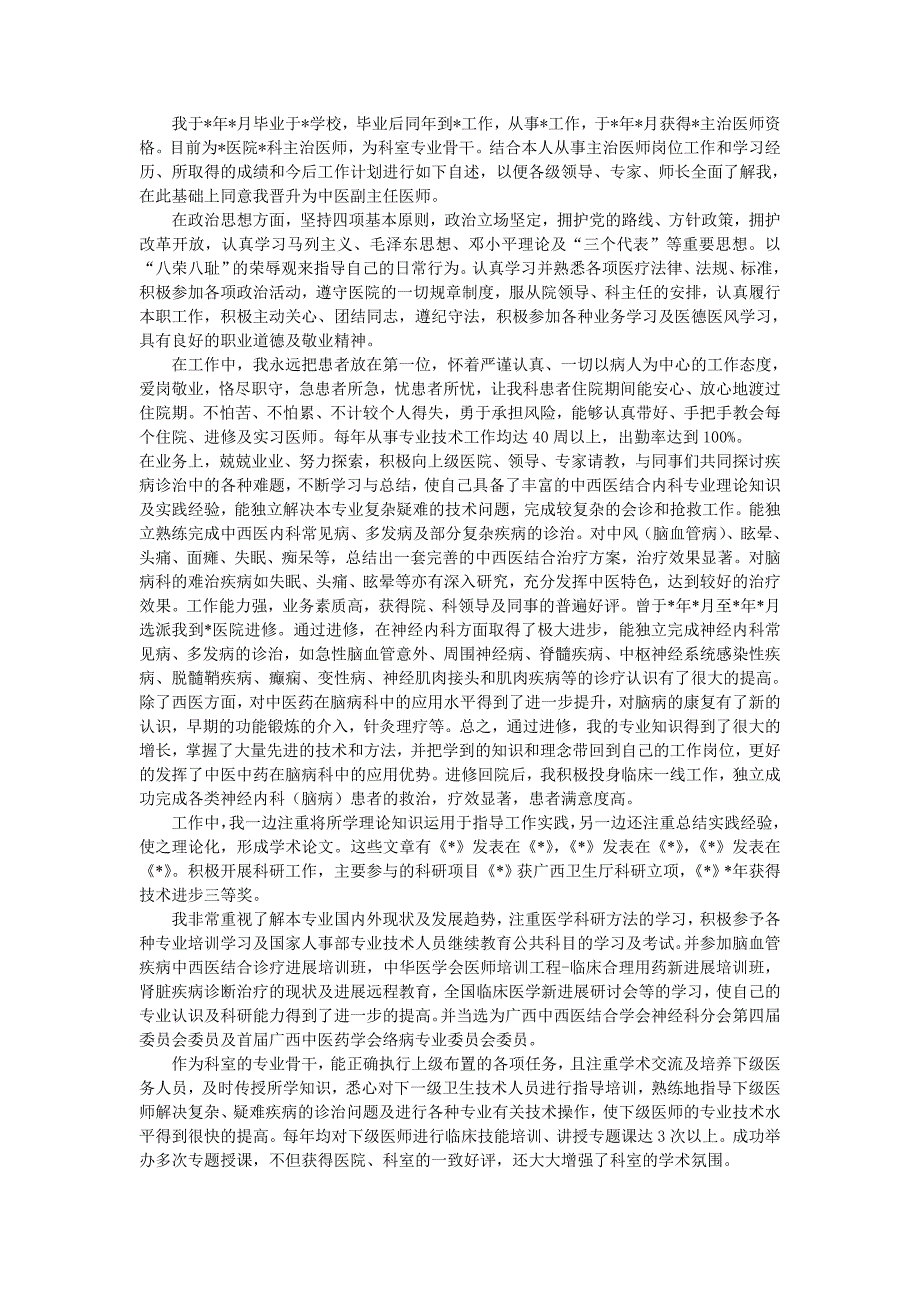 卫生系列高级职称个人业务自传.doc_第1页