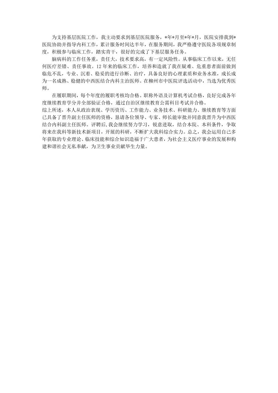 卫生系列高级职称个人业务自传.doc_第2页