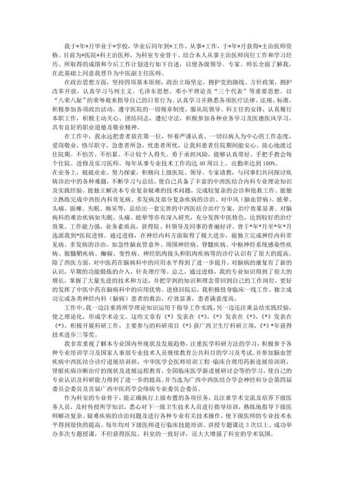 卫生系列高级职称个人业务自传.doc