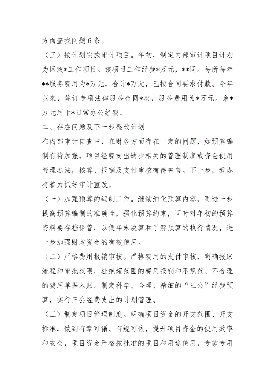 单位内部审计自查报告共5篇.docx_第2页