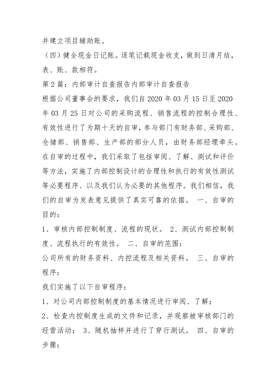 单位内部审计自查报告共5篇.docx_第3页
