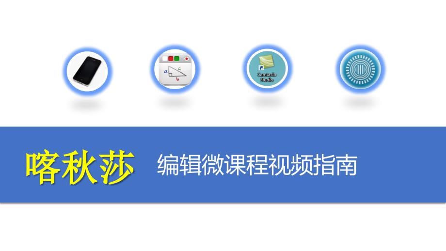 喀莎编辑微课程指南ppt.ppt_第1页