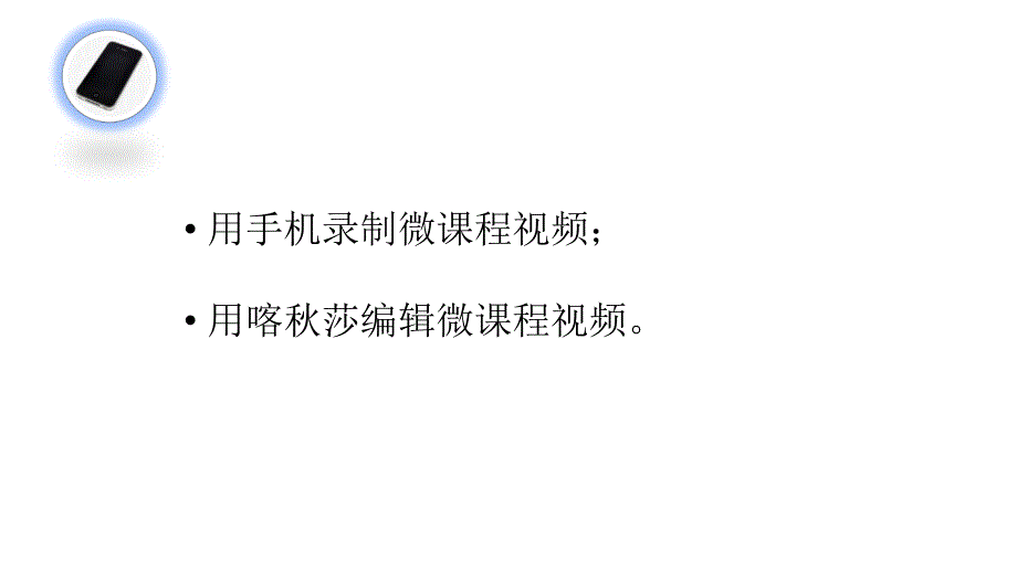 喀莎编辑微课程指南ppt.ppt_第3页