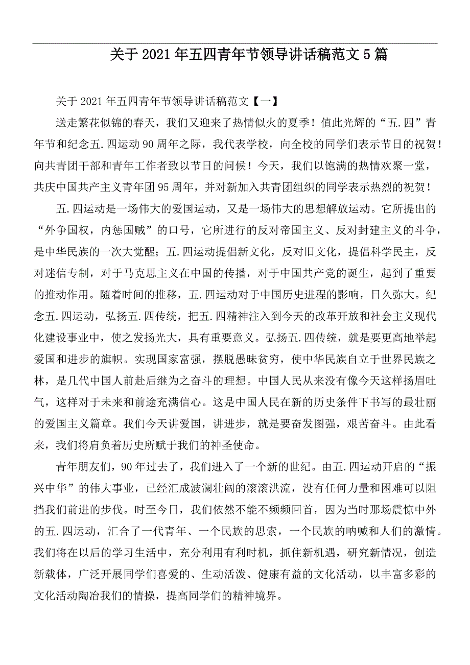 关于2021年五四青年节领导讲话稿范文5篇.docx_第1页