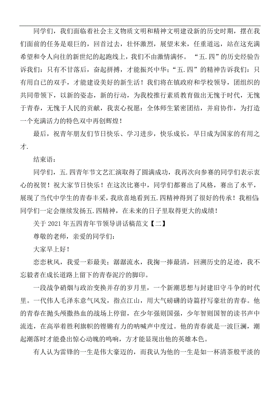 关于2021年五四青年节领导讲话稿范文5篇.docx_第2页