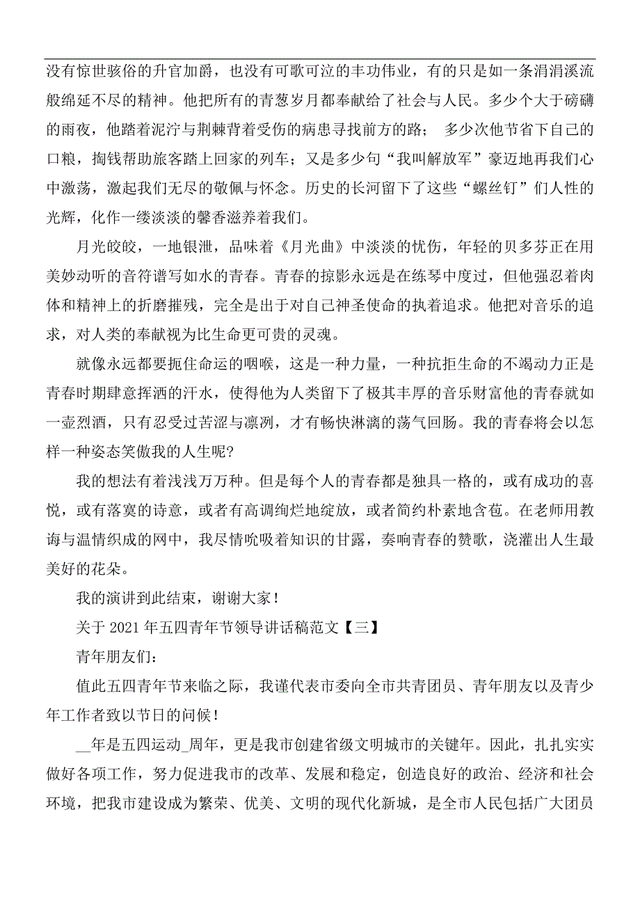 关于2021年五四青年节领导讲话稿范文5篇.docx_第3页