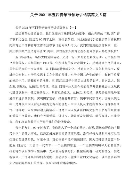 关于2021年五四青年节领导讲话稿范文5篇.docx