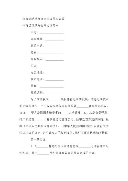 体育活动承办合同协议范本3篇.doc