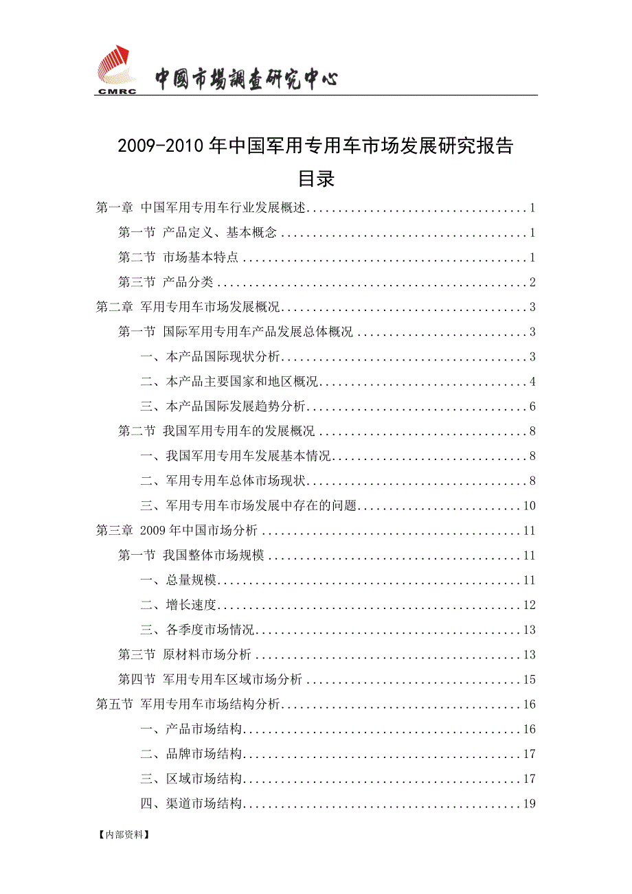 中国军用专用车市场发展研究报告.doc_第2页