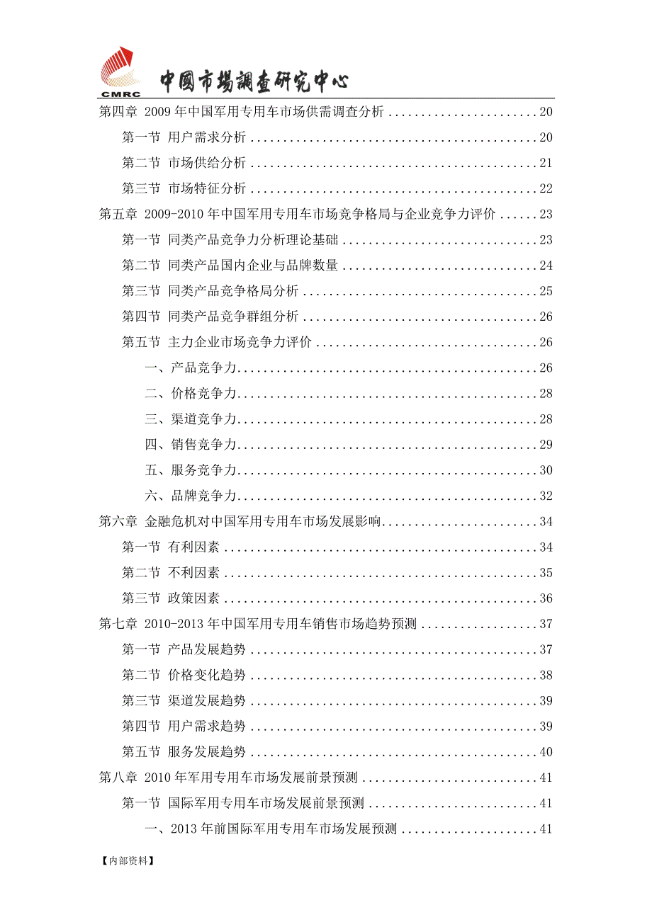 中国军用专用车市场发展研究报告.doc_第3页
