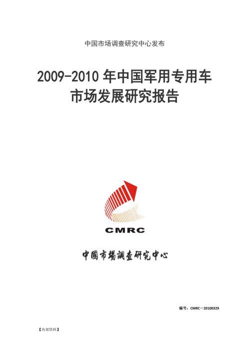 中国军用专用车市场发展研究报告.doc