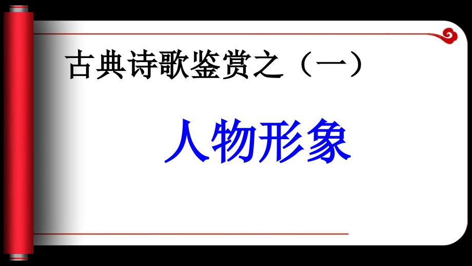 古典诗歌鉴赏之人物形象.ppt_第1页