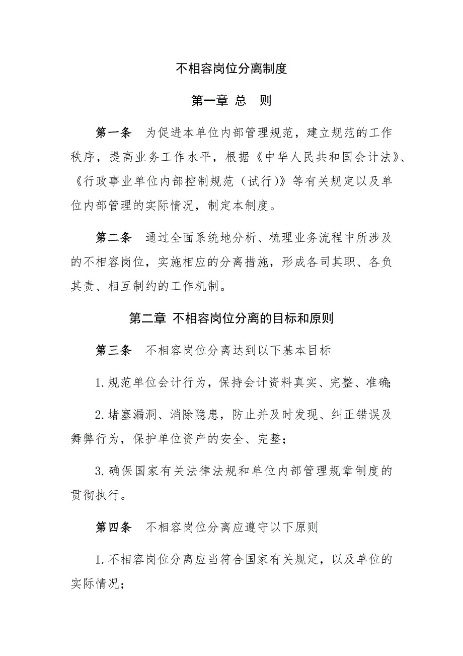 不相容岗位分离制度.docx_第1页