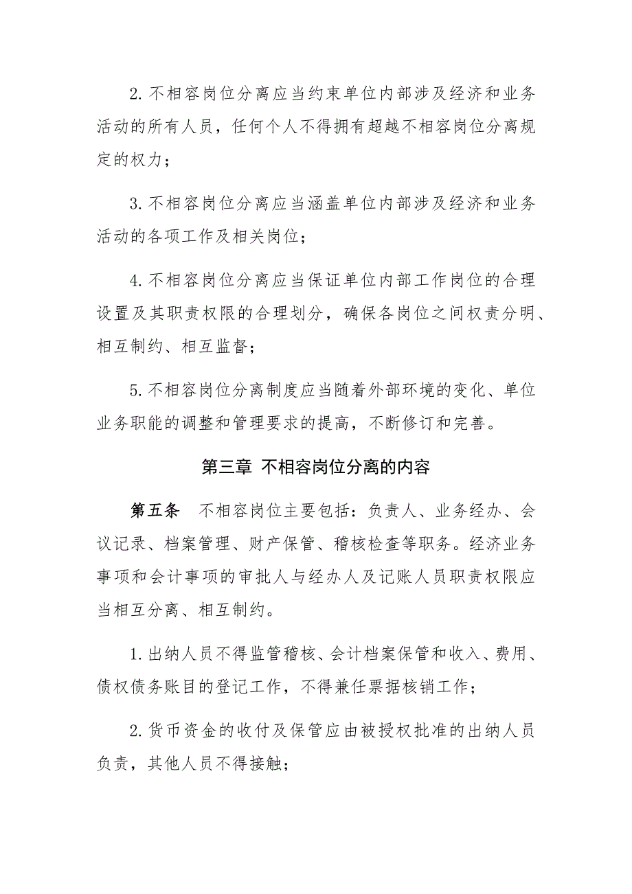 不相容岗位分离制度.docx_第2页