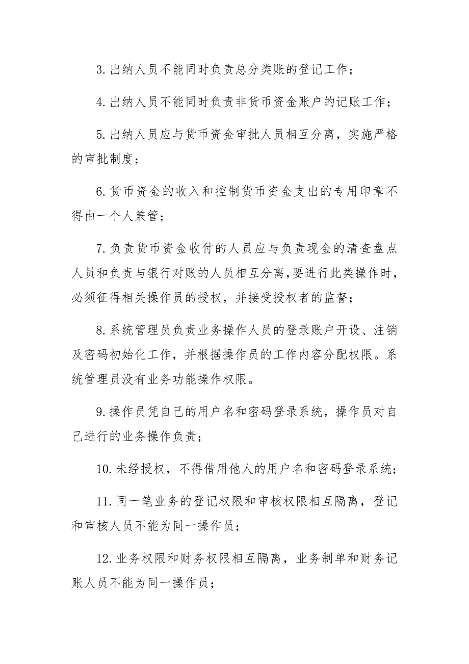 不相容岗位分离制度.docx_第3页