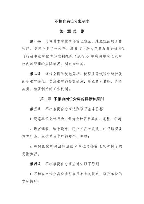 不相容岗位分离制度.docx