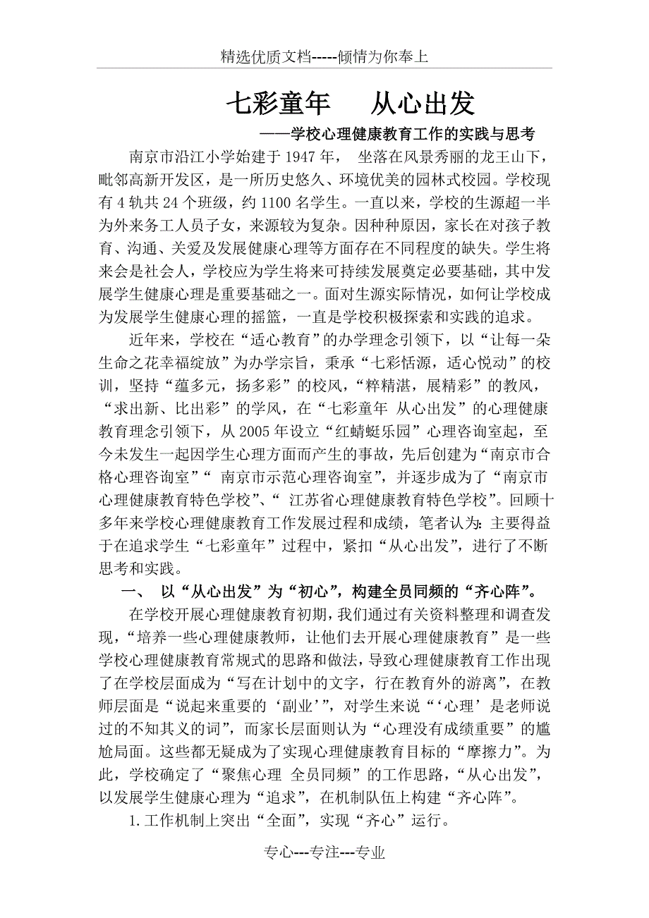 学校心理健康教育特色建设汇报材料.docx_第1页