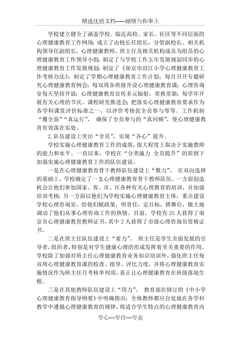 学校心理健康教育特色建设汇报材料.docx_第2页