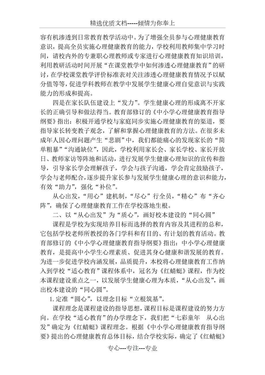 学校心理健康教育特色建设汇报材料.docx_第3页