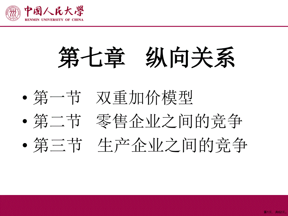 产业组织理论第七章纵向的关系课件.ppt_第1页