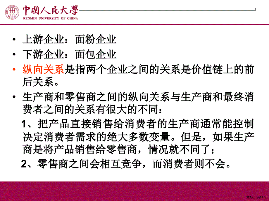 产业组织理论第七章纵向的关系课件.ppt_第2页