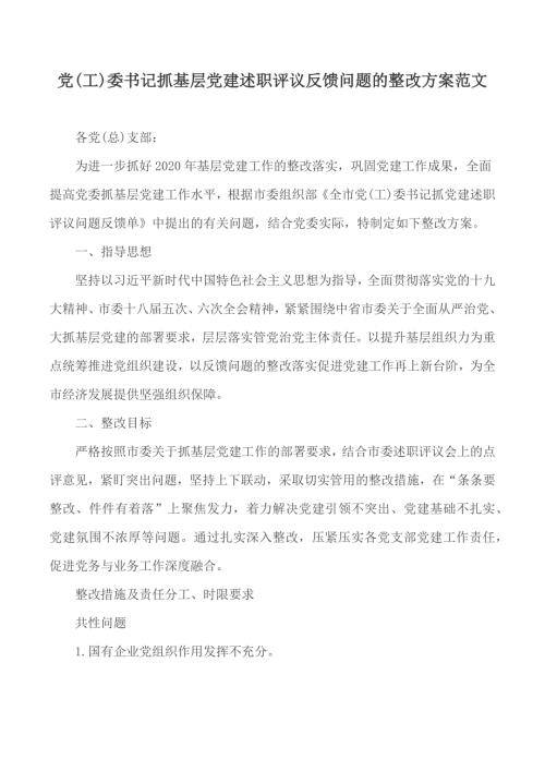 党工委书记抓基层党建述职评议反馈问题的整改方案范文.docx