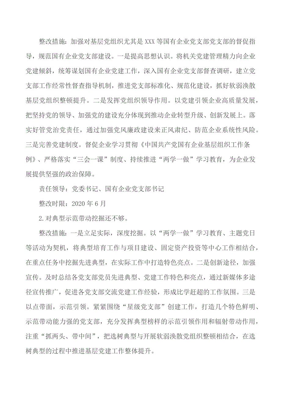 党工委书记抓基层党建述职评议反馈问题的整改方案范文.docx_第2页