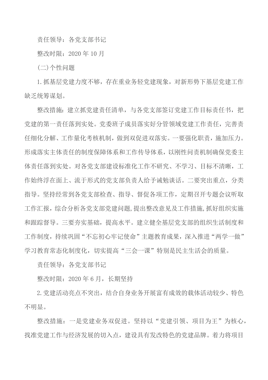 党工委书记抓基层党建述职评议反馈问题的整改方案范文.docx_第3页