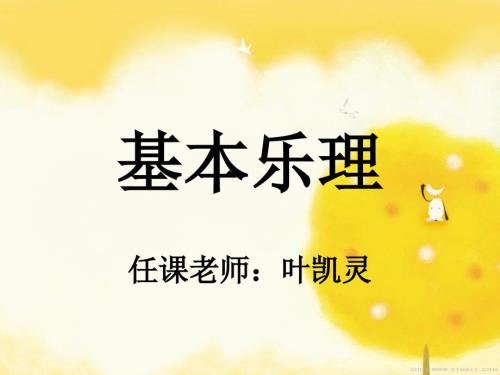 基本乐理课件PPT课件.ppt