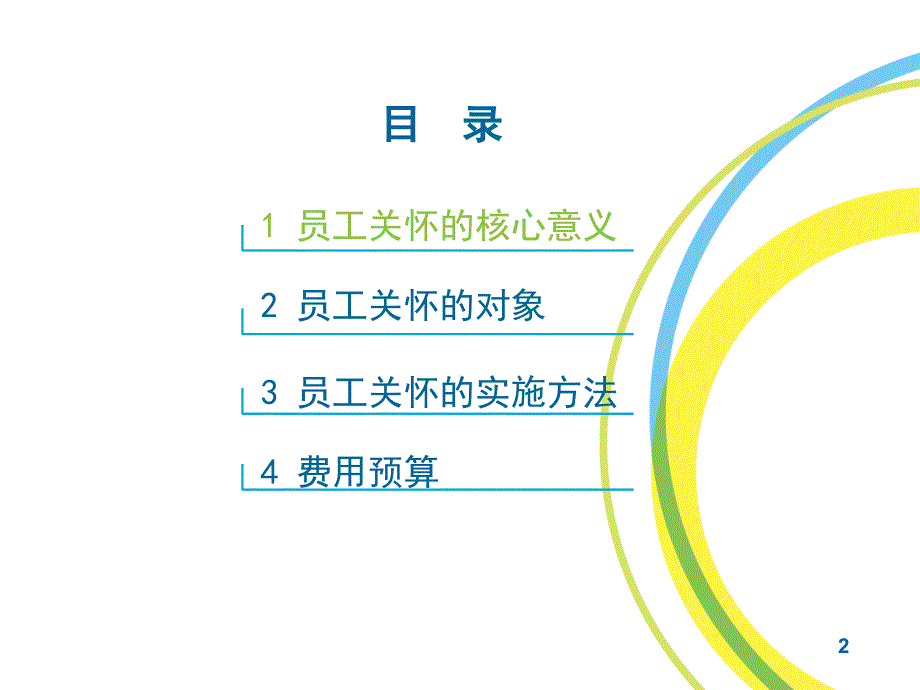 员工关怀方案PPT课件.ppt_第2页