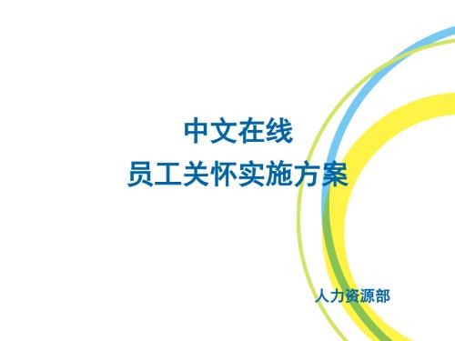 员工关怀方案PPT课件.ppt