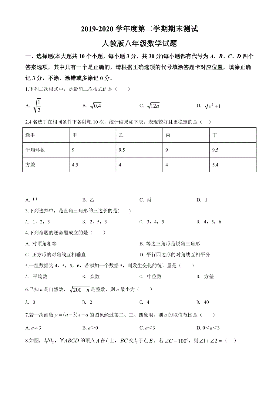 人教版数学八年级下册期末检测试卷附答案解析.doc_第1页