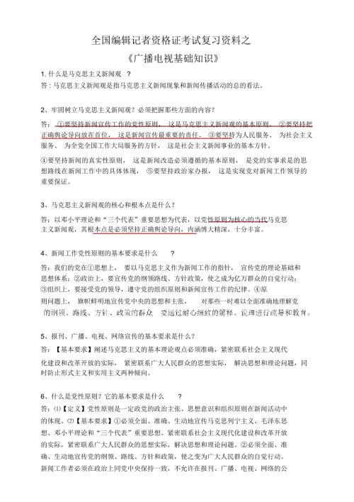 全国编辑记者资格考试广播电视基础知识资料.doc