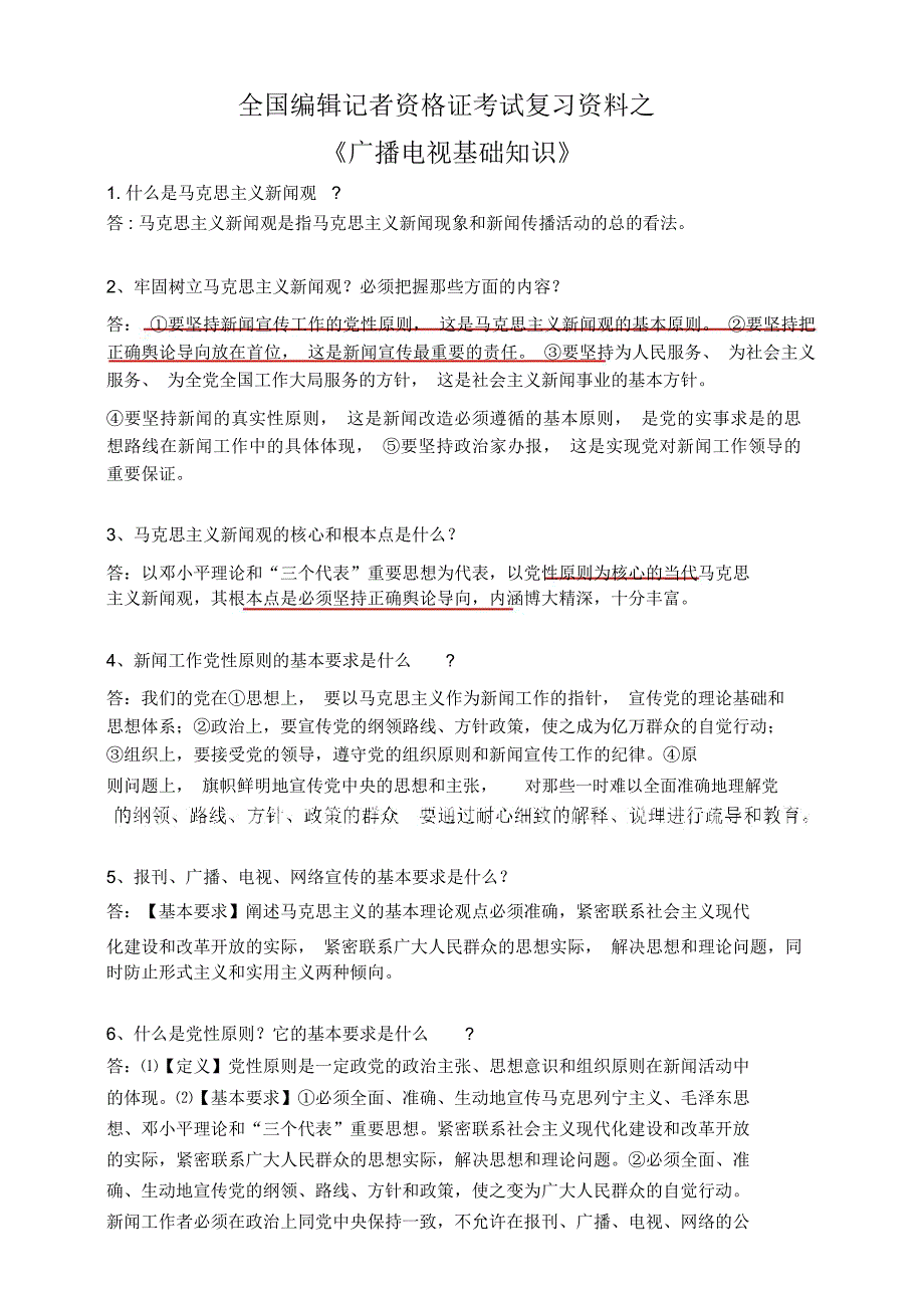全国编辑记者资格考试广播电视基础知识资料.doc_第1页