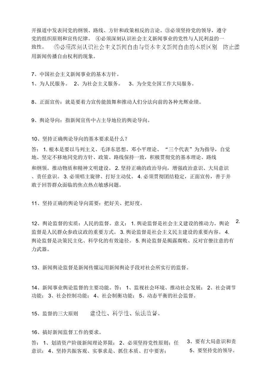 全国编辑记者资格考试广播电视基础知识资料.doc_第2页