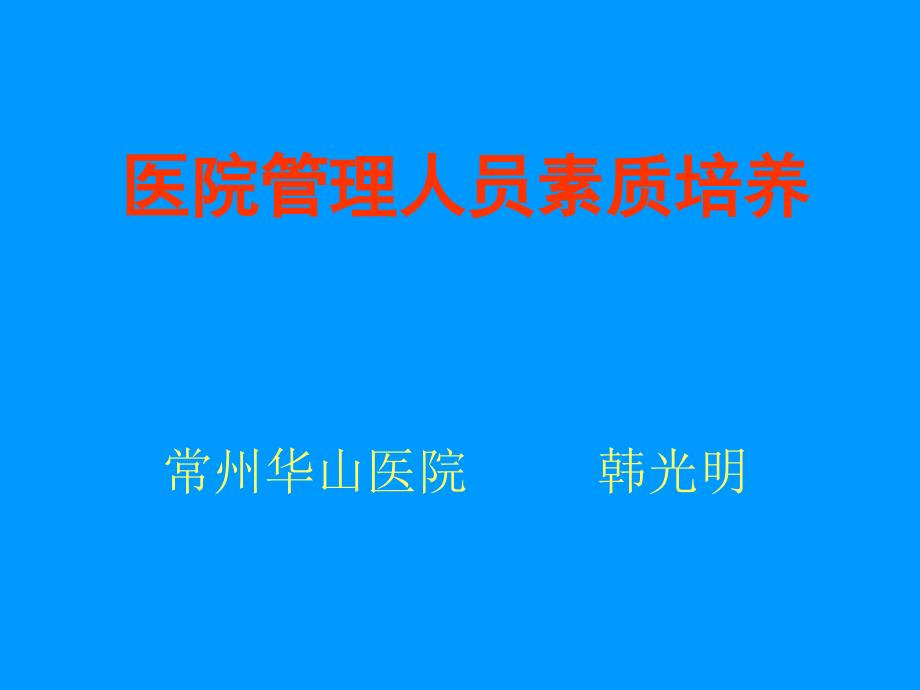 医院管理人员培训PPT课件.ppt_第1页