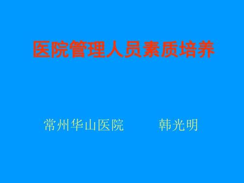 医院管理人员培训PPT课件.ppt