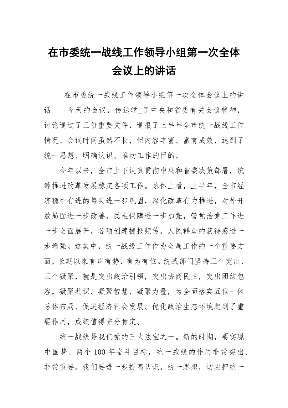 在市委统一战线工作领导小组第一次全体会议上的讲话.docx_第1页